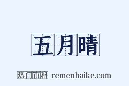五月晴是什么意思的图片